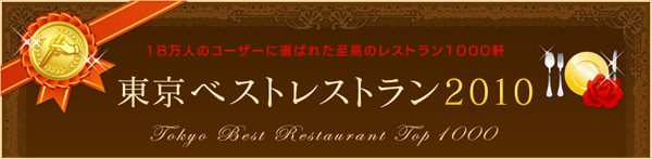東京ベストレストラン2010